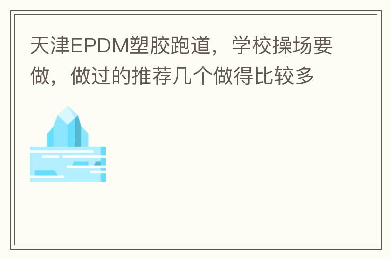 天津EPDM塑膠跑道，學校操場要做，做過的推薦幾個做得比較多的的