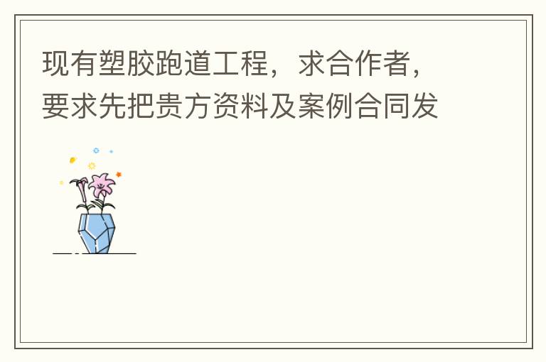 現有塑膠跑道工程，求合作者，要求先把貴方資料及案例合同發到我郵箱553577727@qq.com我會盡快聯系您。