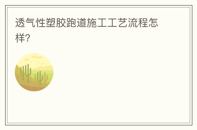 透氣性塑膠跑道施工工藝流程怎樣？