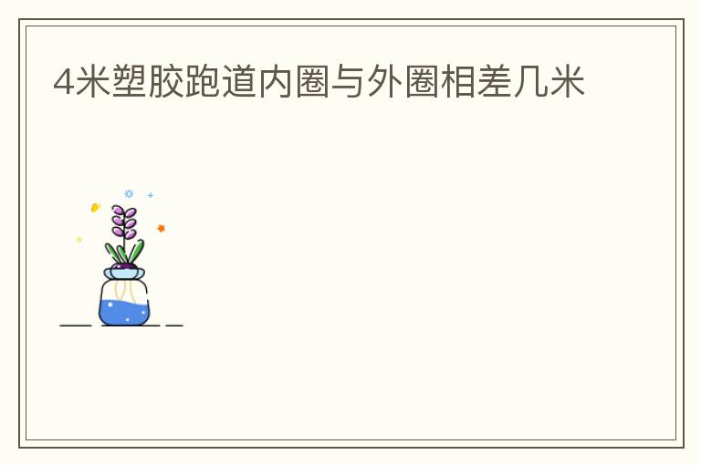 4米塑膠跑道內圈與外圈相差幾米