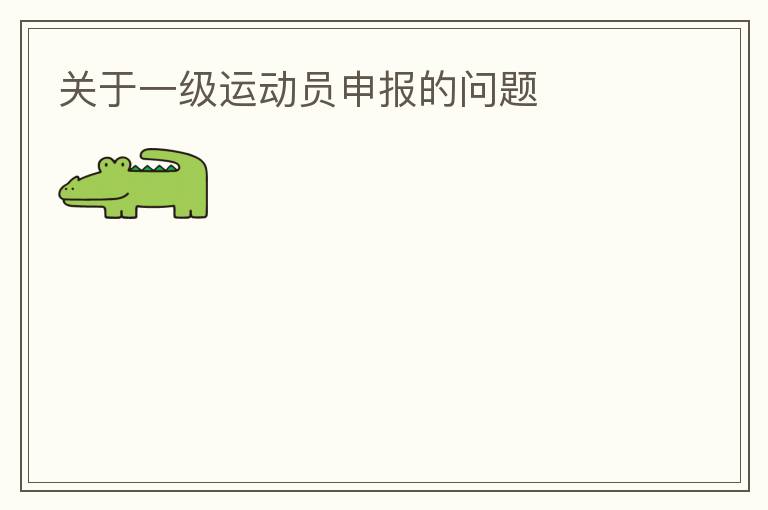 關于一級運動員申報的問題