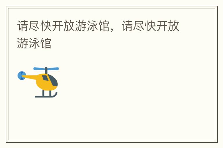 請盡快開放游泳館，請盡快開放游泳館