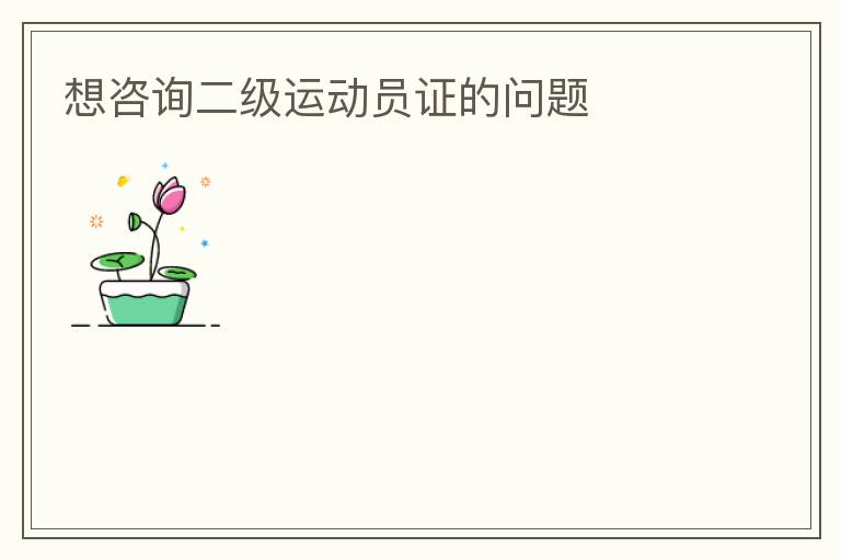 想咨詢二級運動員證的問題