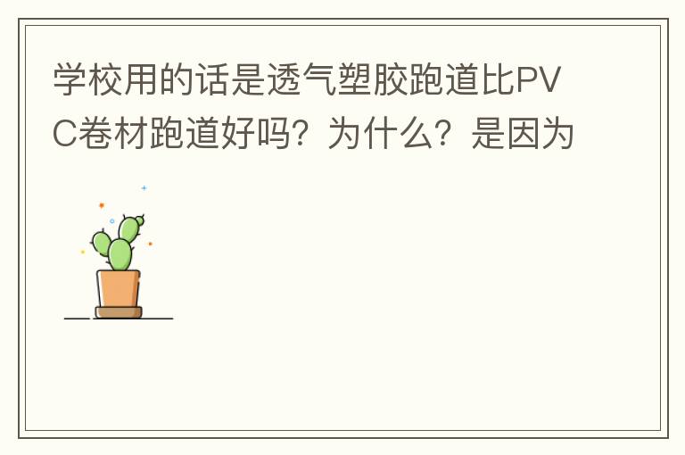 學校用的話是透氣塑膠跑道比PVC卷材跑道好嗎？為什么？是因為硬度小嗎？