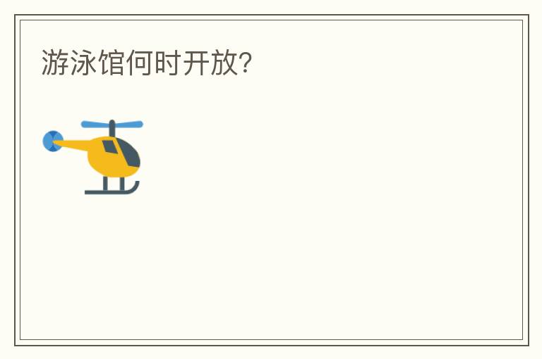 游泳館何時開放？