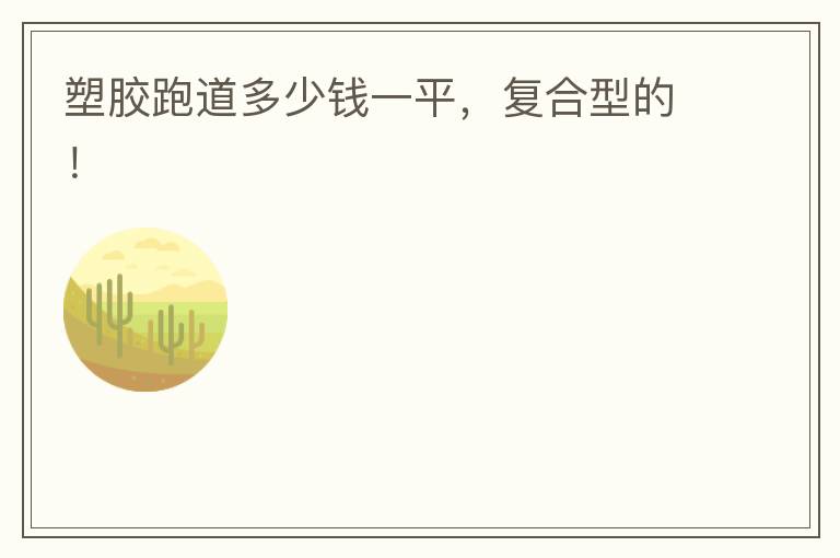 塑膠跑道多少錢一平，復合型的！