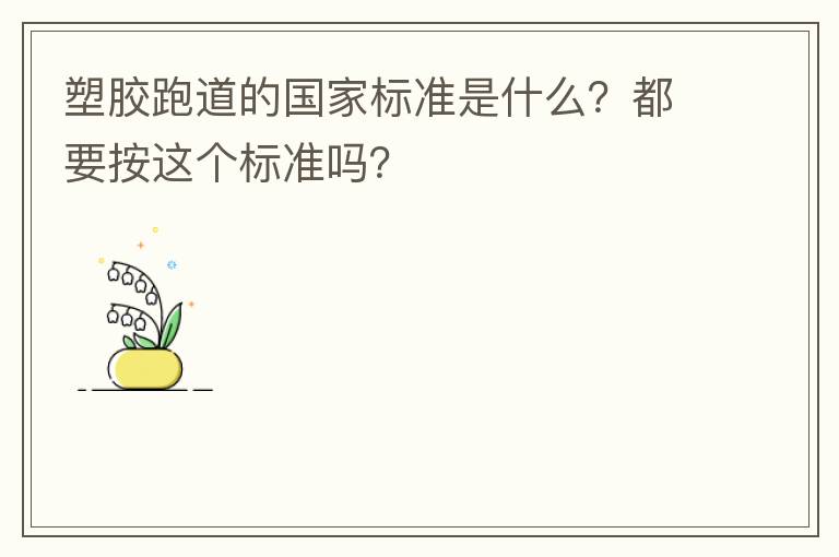 塑膠跑道的國家標準是什么？都要按這個標準嗎？