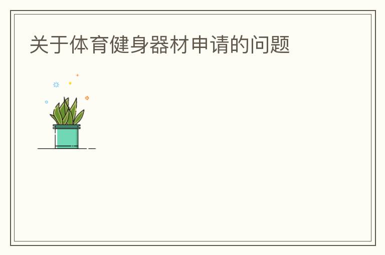關于體育健身器材申請的問題