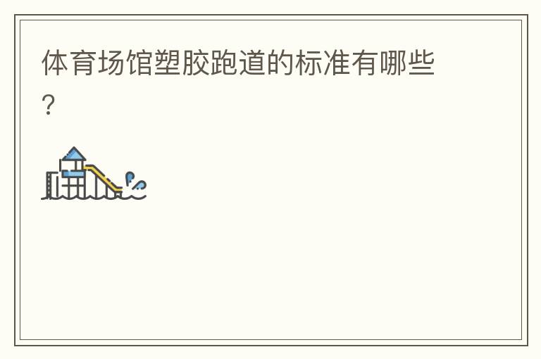 體育場館塑膠跑道的標準有哪些?