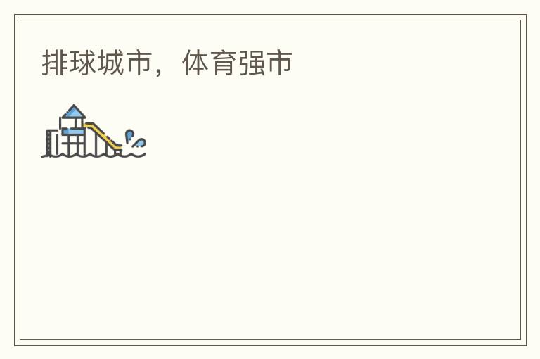 排球城市，體育強(qiáng)市