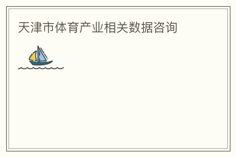 天津市體育產業相關數據咨詢