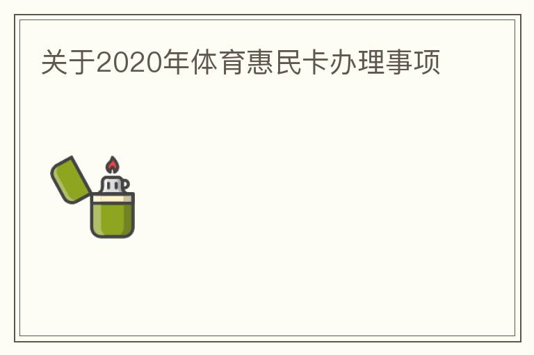 關于2020年體育惠民卡辦理事項