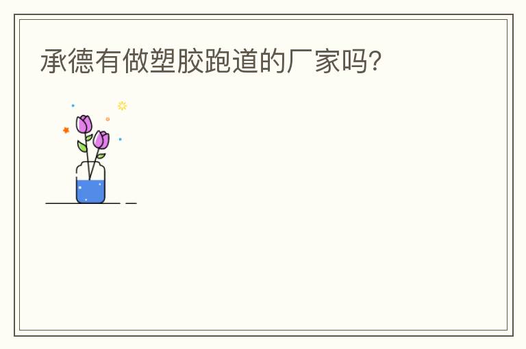 承德有做塑膠跑道的廠家嗎？