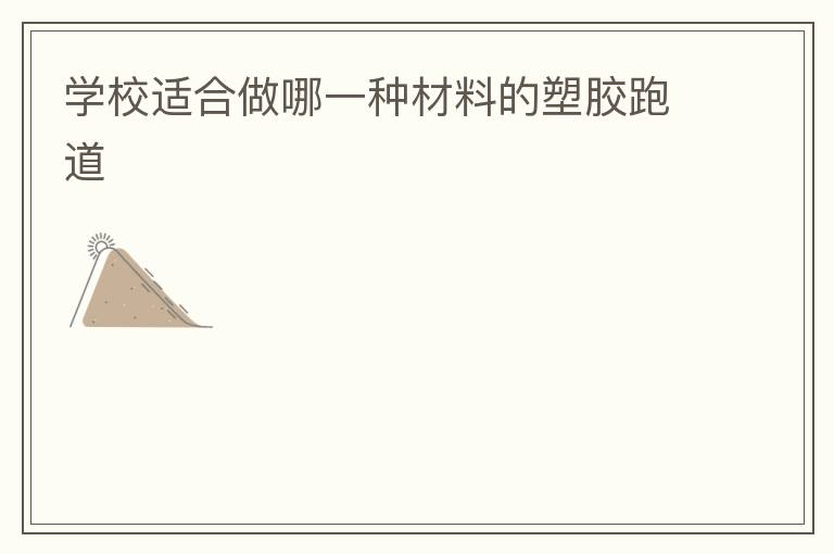 學校適合做哪一種材料的塑膠跑道