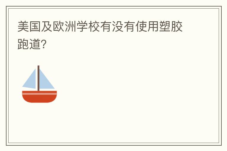 美國及歐洲學(xué)校有沒有使用塑膠跑道？