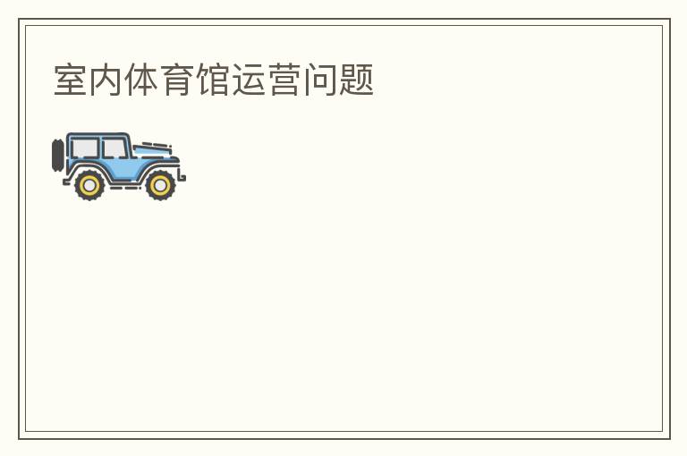 室內體育館運營問題