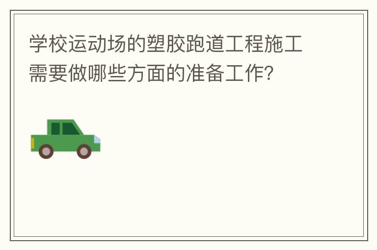 學校運動場的塑膠跑道工程施工需要做哪些方面的準備工作？