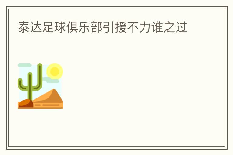 泰達足球俱樂部引援不力誰之過