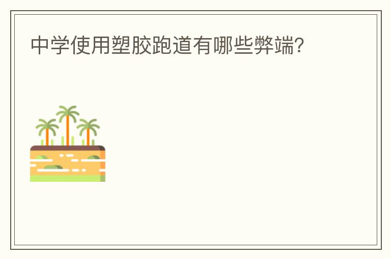 中學使用塑膠跑道有哪些弊端？