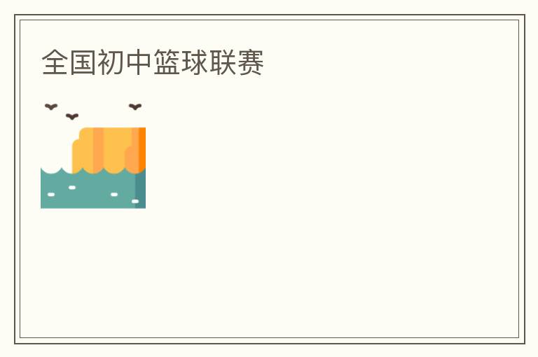 全國初中籃球聯賽