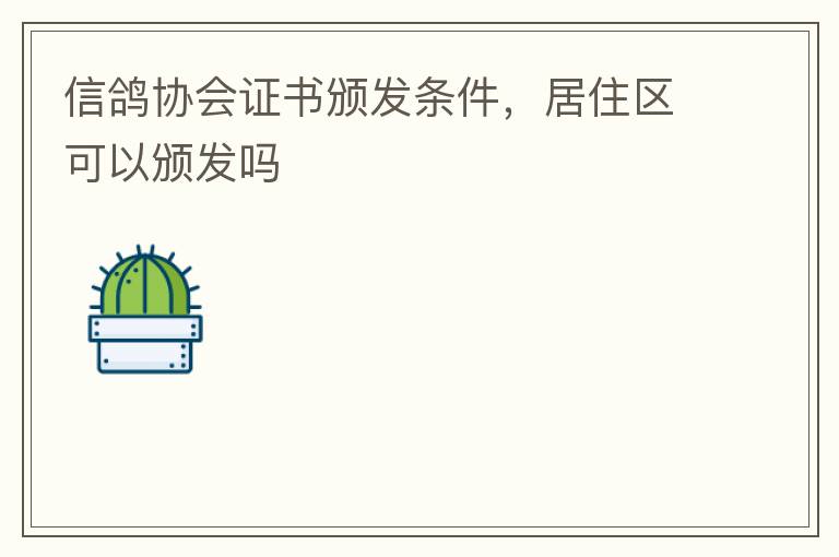 信鴿協會證書頒發條件，居住區可以頒發嗎