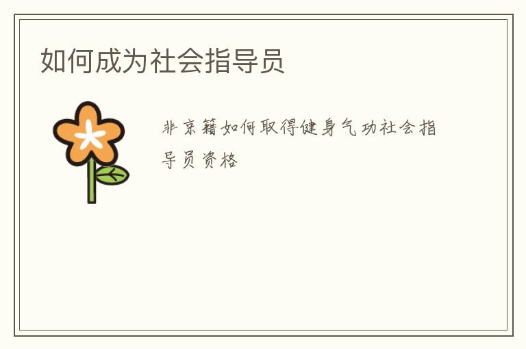 如何成為社會指導員