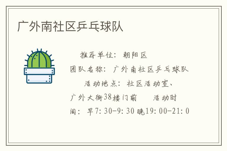 廣外南社區乒乓球隊