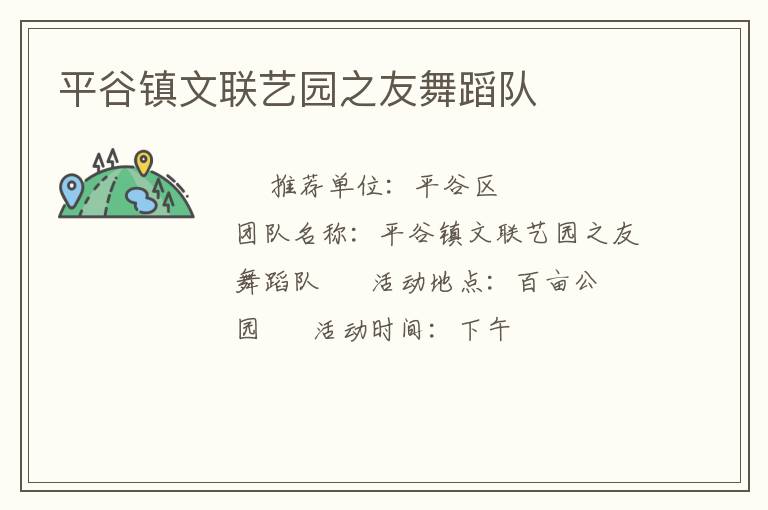 平谷鎮文聯藝園之友舞蹈隊