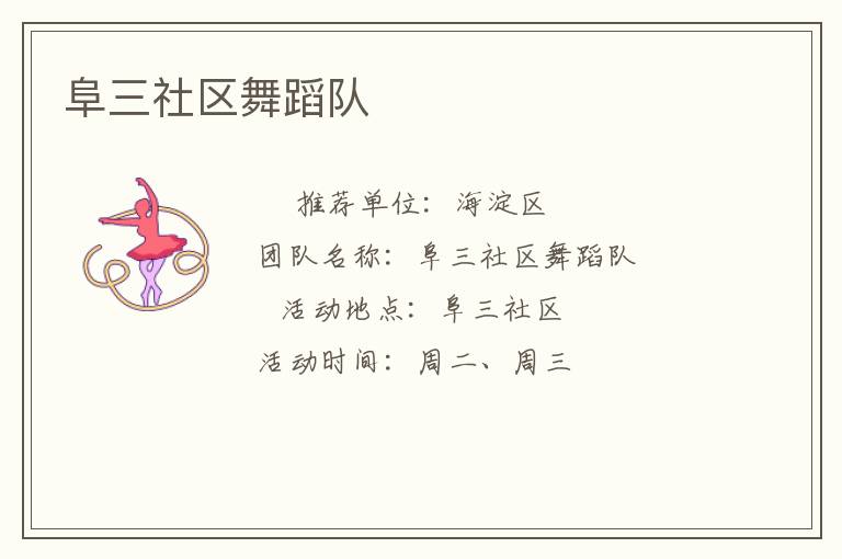 阜三社區舞蹈隊