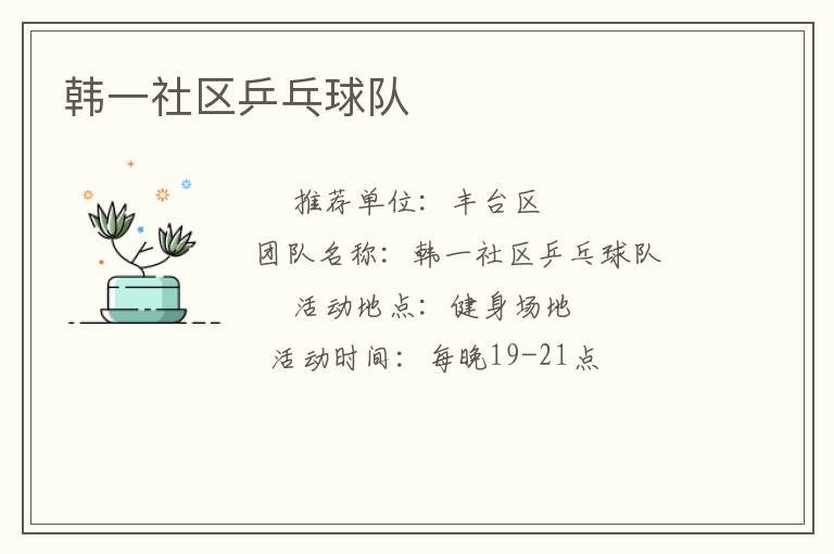 韓一社區乒乓球隊