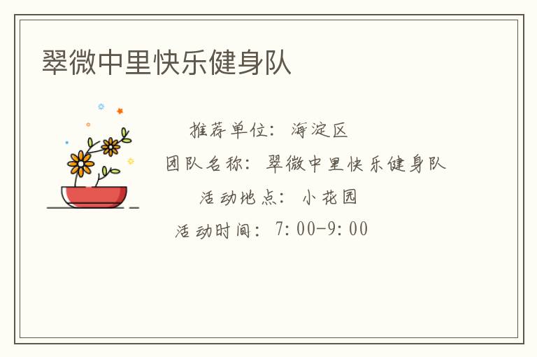 翠微中里快樂健身隊