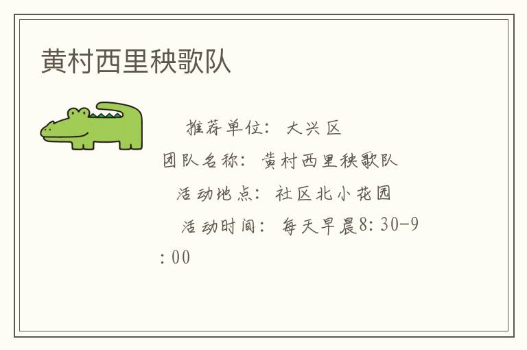 黃村西里秧歌隊