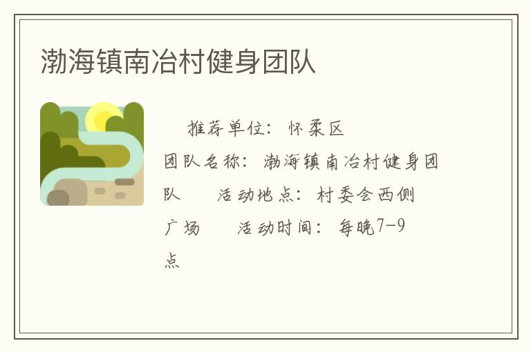 渤海鎮南冶村健身團隊