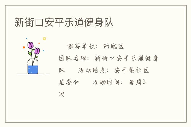 新街口安平樂道健身隊(duì)