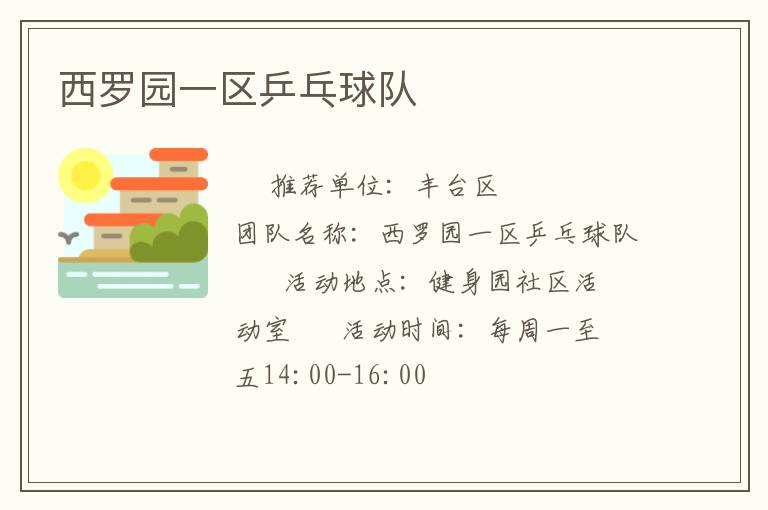 西羅園一區乒乓球隊