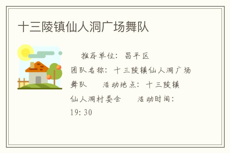 十三陵鎮仙人洞廣場舞隊