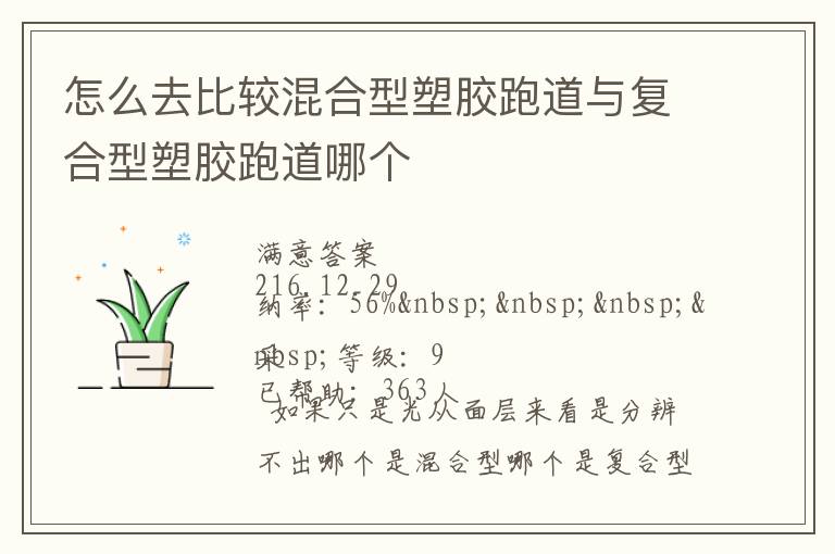 怎么去比較混合型塑膠跑道與復合型塑膠跑道哪個