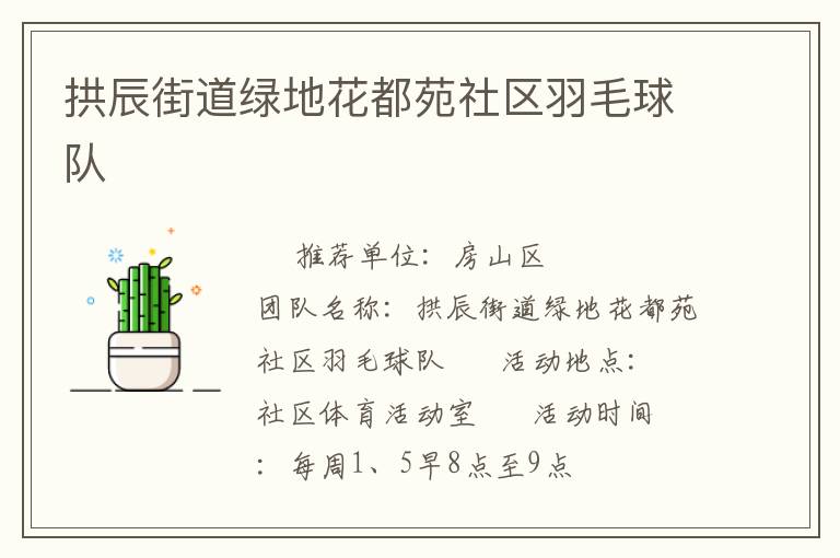 拱辰街道綠地花都苑社區(qū)羽毛球隊(duì)