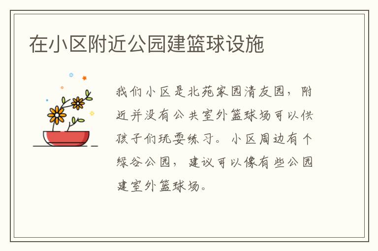 在小區附近公園建籃球設施