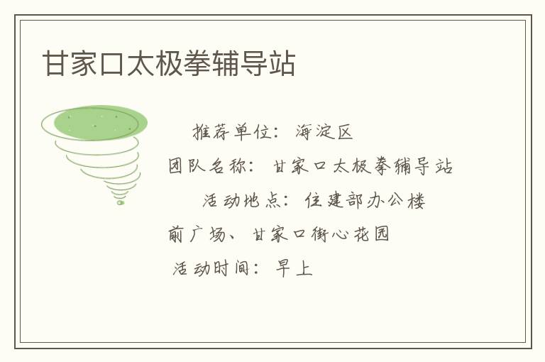 甘家口太極拳輔導站