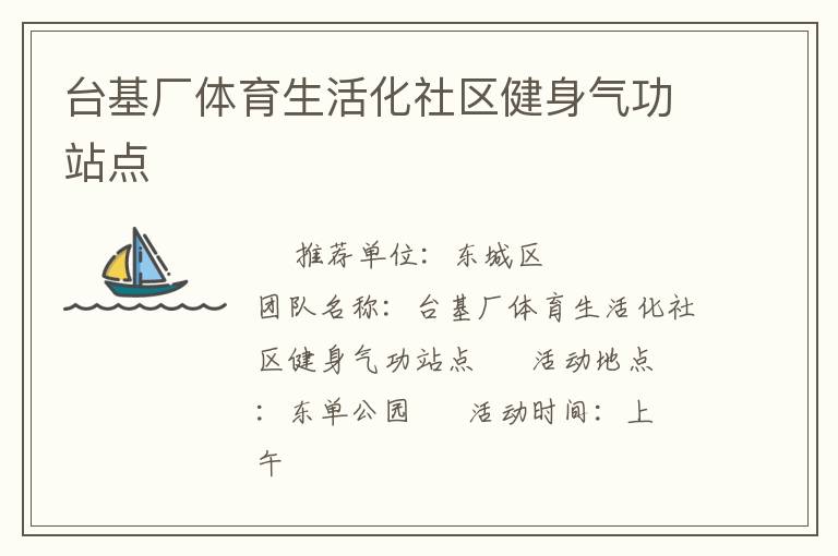 臺基廠體育生活化社區健身氣功站點