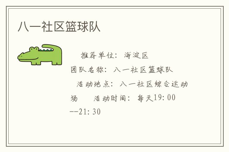 八一社區籃球隊