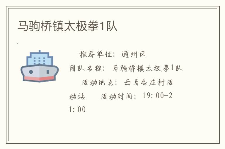 馬駒橋鎮太極拳1隊