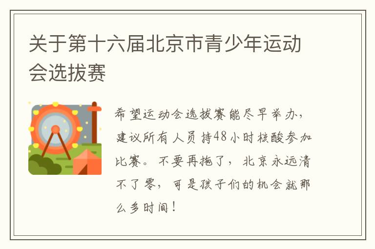 關于第十六屆北京市青少年運動會選拔賽