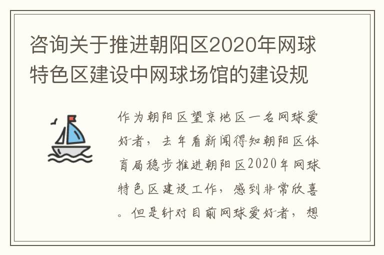 咨詢關(guān)于推進(jìn)朝陽區(qū)2020年網(wǎng)球特色區(qū)建設(shè)中網(wǎng)球場館的建設(shè)規(guī)劃
