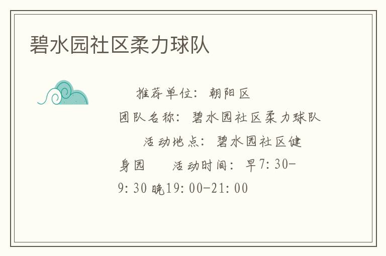 碧水園社區柔力球隊