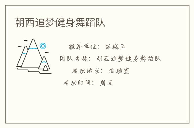朝西追夢(mèng)健身舞蹈隊(duì)