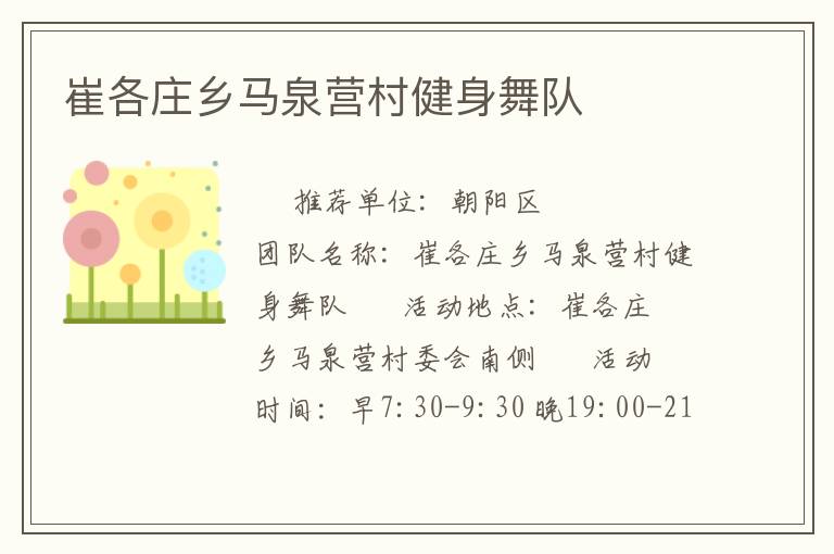 崔各莊鄉馬泉營村健身舞隊