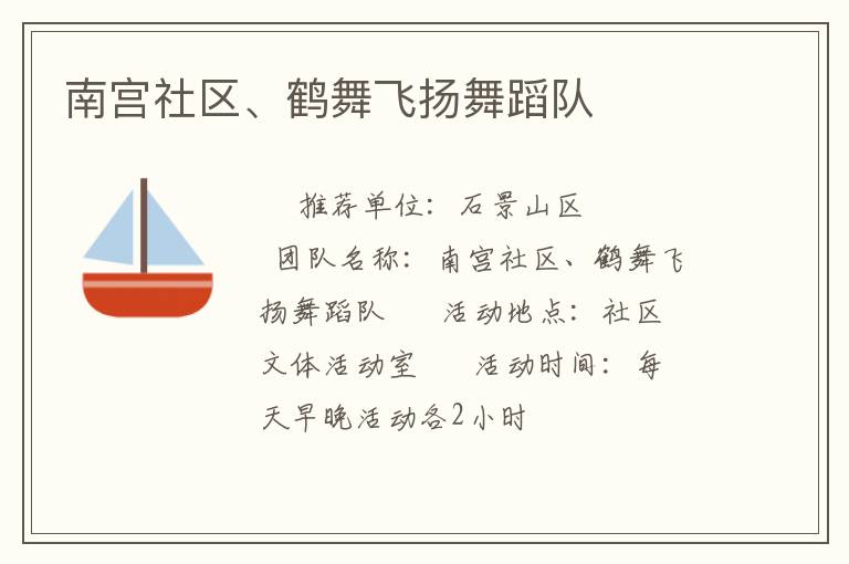 南宮社區(qū)、鶴舞飛揚(yáng)舞蹈隊(duì)