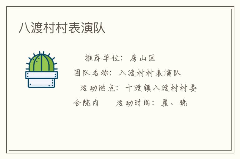 八渡村村表演隊